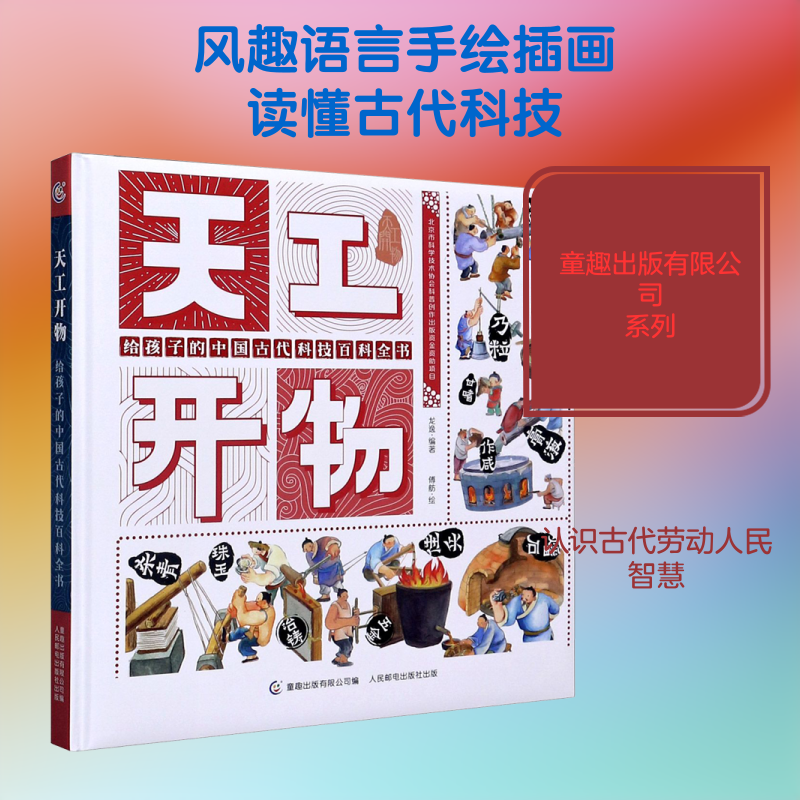天工开物 给孩子的中国古代科技百科全书 龙逸,童趣出版有限公司 编 傅舫 绘 科普百科少儿 新华书店正版图书籍 人民邮电出版社