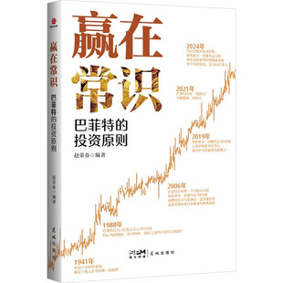 赢在常识 巴菲特的投资原则 赵荣春 编 经济理论经管、励志 新华书店正版图书籍 花城出版社
