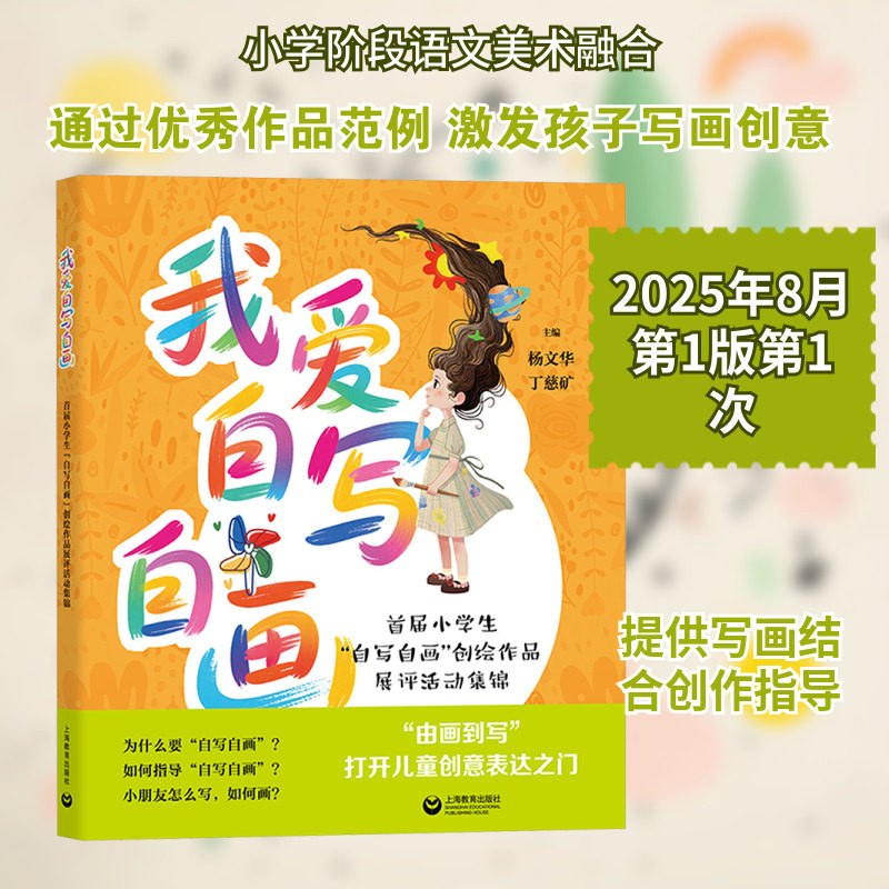 我爱自写自画:首届小学生“自写自画”创绘作品展评活动集锦 杨文华,丁慈矿 主编 编 小学教辅文教 新华书店正版图书籍
