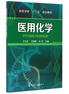 医用化学(王玉民) 王玉民,宋新峰,朱焰 主编 著作 大学教材大中专 新华书店正版图书籍 化学工业出版社