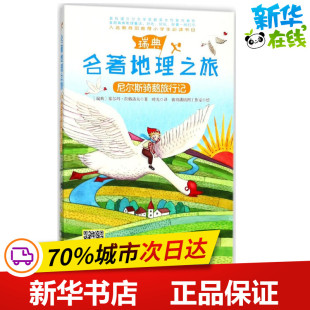 著；时光 图书籍 瑞典 新华书店正版 尼尔斯骑鹅旅行记 儿童文学少儿 译；彼得潘插图工作室 塞尔玛·拉格洛夫 绘