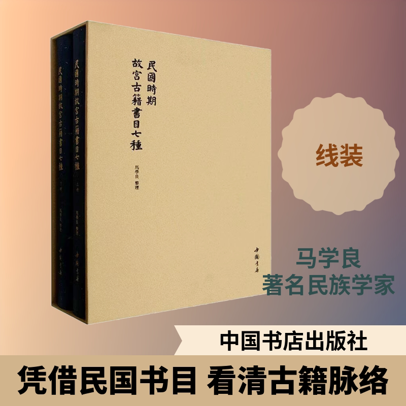 民国时期故宫古籍书目七种 马学良 整理 图书目录文摘索引经管、励志 新华书店正版图书籍 中国书店出版社图片