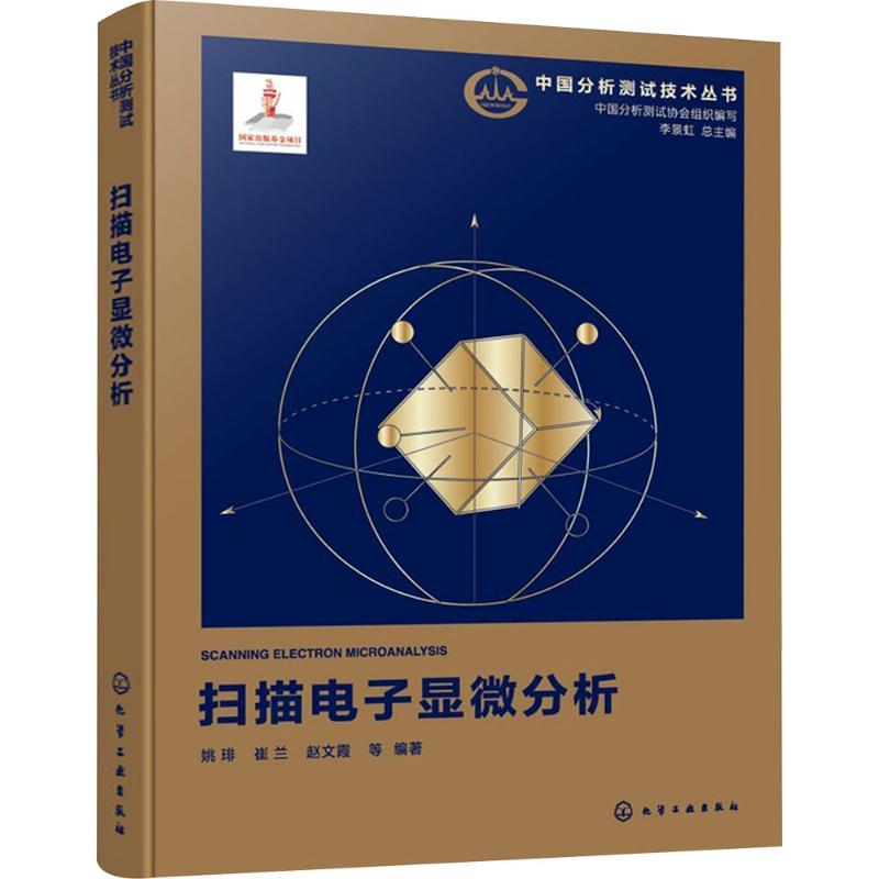扫描电子显微分析 中国分析测试协会 组织编写;姚琲 等 编著 编 电子电路专业科技 新华书店正版图书籍 化学工业出版社