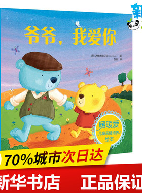 爷爷,我爱你 (英)冰屋出版公司(Igloo Books) 著;白鸥 译 著作 绘本/图画书/少儿动漫书少儿 新华书店正版图书籍 化学工业出版社