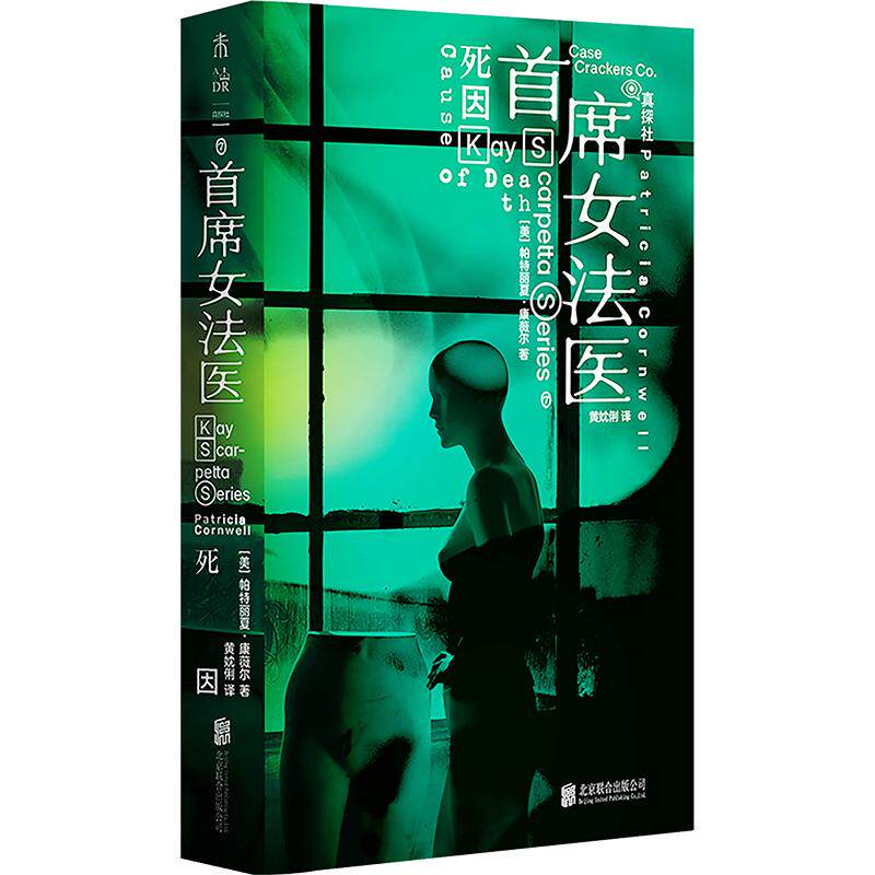 首席女法医：死因 (美)帕特丽夏·康薇尔 著 黄妉俐 译 侦探推理/恐怖惊悚小说文学 新华书店正版图书籍 北京联合出版公司