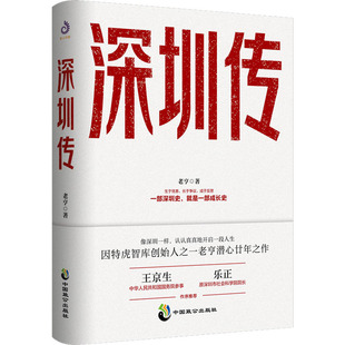 老亨 深圳传 中国致公出版 地方史志 民族史志社科 图书籍 著 新华书店正版 社