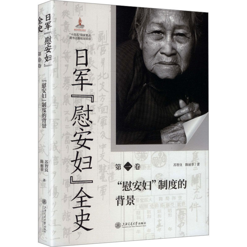 日军“慰安妇”全史. 第一卷 “慰安妇”制度的背景 苏智良,陈丽菲 著 著 中国通史社科 新华书店正版图书籍 上海交通大学出版社