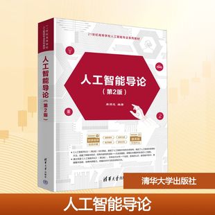 人工智能导论(第2版) 廉师友 编 计算机控制仿真与人工智能大中专 新华书店正版图书籍 清华大学出版社