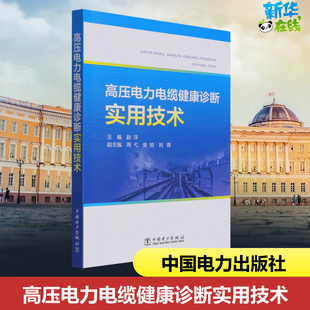 高压电力电缆健康诊断实用技术 赵洋 编 能源与动力工程专业科技 新华书店正版图书籍 中国电力出版社