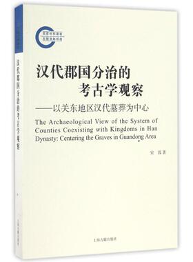 汉代郡国分治的考古学观察-以关东地区汉代墓葬为中心 宋蓉 著作 文物/考古社科 新华书店正版图书籍 上海古籍出版社