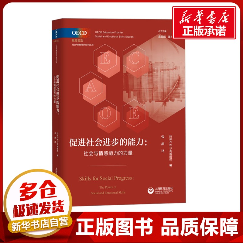 促进社会进步的能力:社会与情感能力的力量 经济合作与发展组织 编 张静 译 社会科学其它经管、励志 新华书店正版图书籍