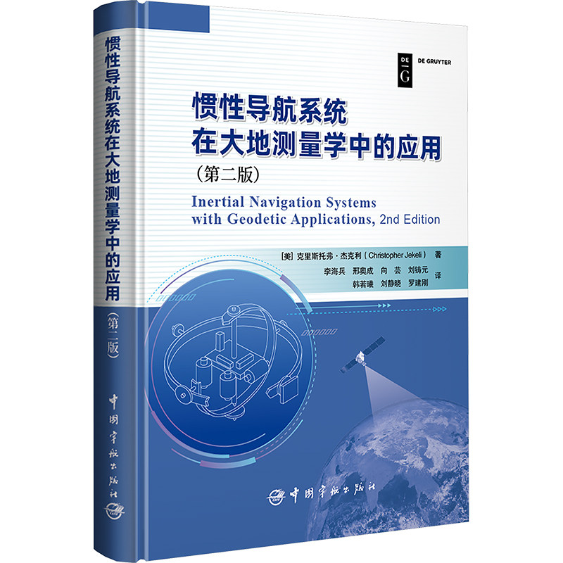 惯性导航系统在大地测量学中的应用(第二版) (美)克里斯托弗·杰克利(Christopher Jekeli) 著 李海兵 等 译 航空航天专业科技