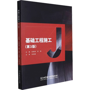 基础工程施工(第3版) 朱艳丽,苏强 编 建筑/水利(新)大中专 新华书店正版图书籍 北京理工大学出版社