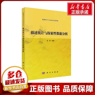 描述统计与探索性数据分析 张理 编 大学教材大中专 新华书店正版图书籍 科学出版社