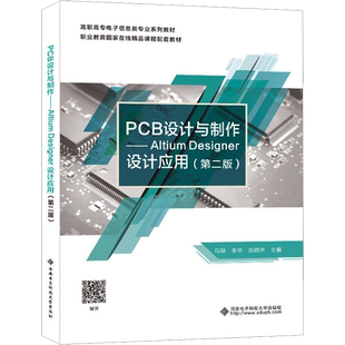 PCB设计与制作——Altium Designer设计应用(第2版) 马颖,李华,苏鹏举 编 高等成人教育大中专 新华书店正版图书籍