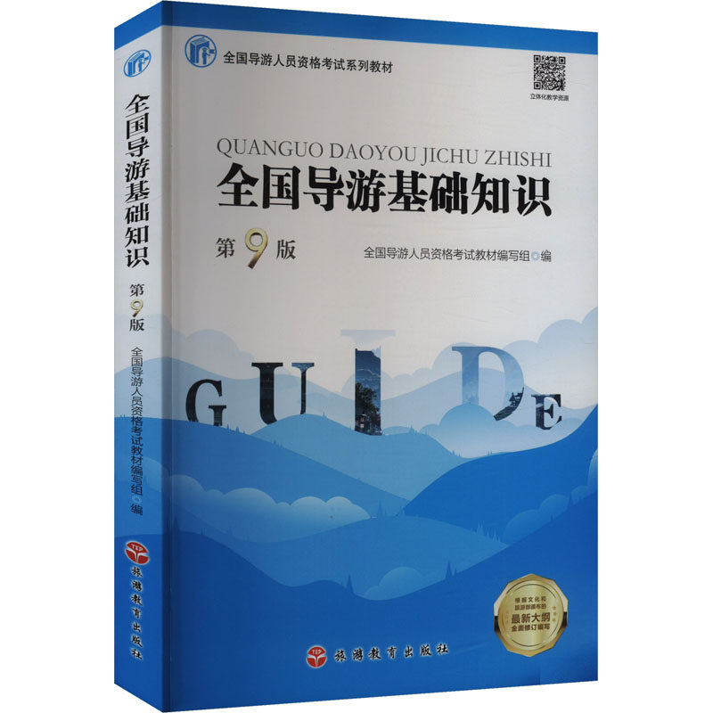 全国导游基础知识 第9版 全国导游人员资格考试教材编写组 编 导游员资格考试大中专 新华书店正版图书籍 旅游教育出版社