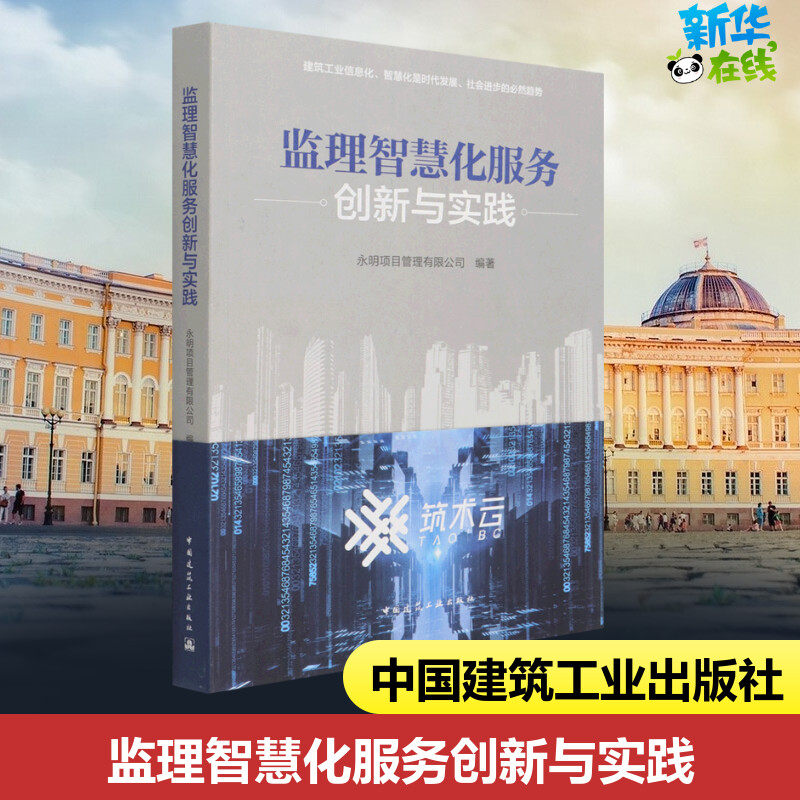 监理智慧化服务创新与实践 永明项目管理有限公司 编 建筑/水利(新)专业科技 新华书店正版图书籍 中国建筑工业出版社