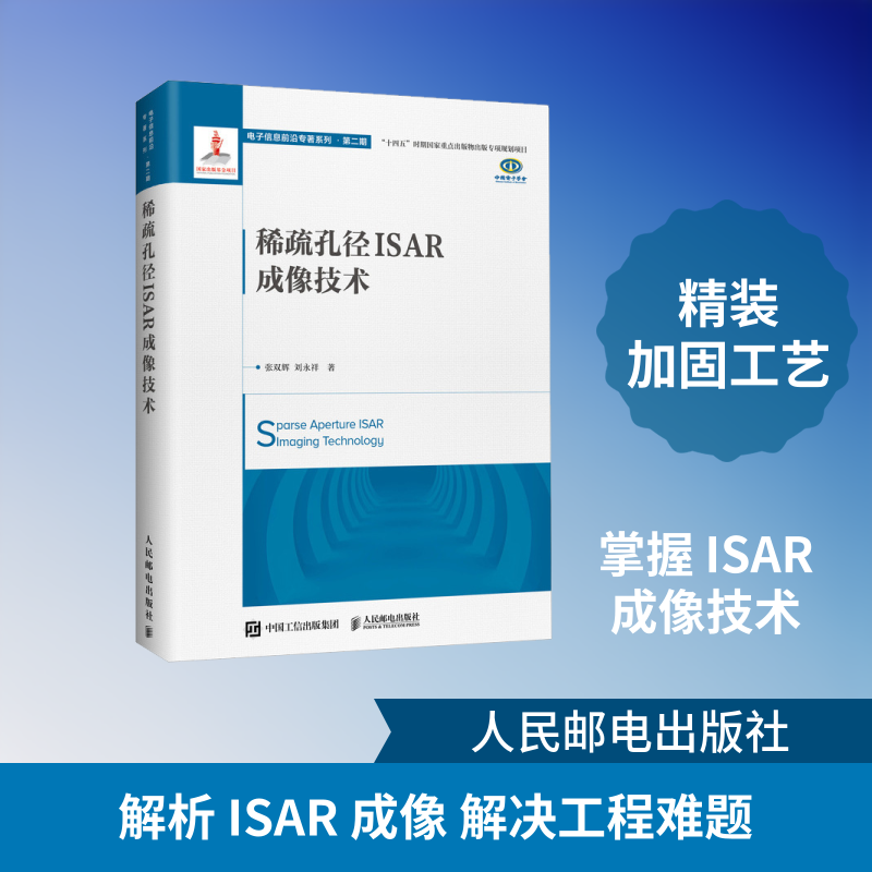 稀疏孔径ISAR成像技术 张双辉,刘永祥 著 著 电子/通信（新）专业科技 新华书店正版图书籍 人民邮电出版社