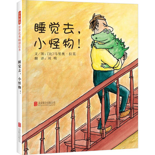 睡觉去,小怪物! 刘明 译 (比)马里奥·拉莫 绘 绘本/图画书/少儿动漫书少儿 新华书店正版图书籍 京华出版社