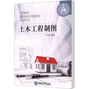 土木工程制图 马辉 编 轻工业/手工业大中专 新华书店正版图书籍 中国海洋大学出版社