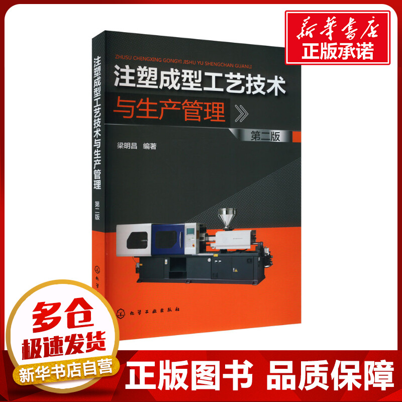 注塑成型工艺技术与生产管理 第2版 梁明昌 编 轻工业/手工业专业科技 新华书店正版图书籍 化学工业出版社