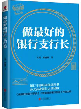 做最好的银行支行长剑邢晓理著银行支行行长全书银行干部培训商业银行柜员指导指南 金融与投资管理新华正版图书 北京联合出版公司