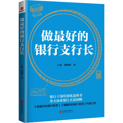 做最好的银行支行长剑邢晓理著银行支行行长全书银行干部培训商业银行柜员指导指南 金融与投资管理新华正版图书 北京联合出版公司