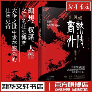 东风破 商鞅外传 张宇 著 著 文学其它文学 新华文轩书店旗舰店官网正版图书书籍畅销书 河南文艺出版社
