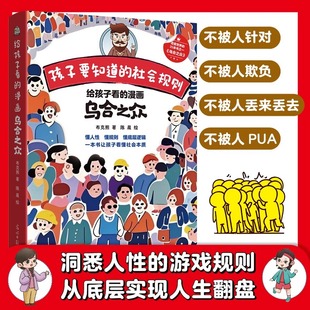 社会规则懂人性懂规则懂底层逻辑看懂社会本质心理学儿童读物不盲目跟风会思考新华书店正版 孩子要知道 漫画乌合之众 给孩子看