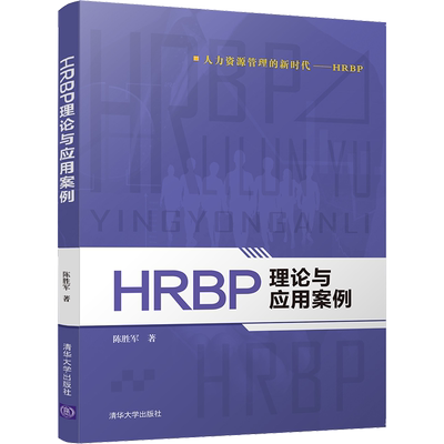 HRBP理论与应用案例 陈胜军 著 企业管理经管、励志 新华书店正版图书籍 清华大学出版社