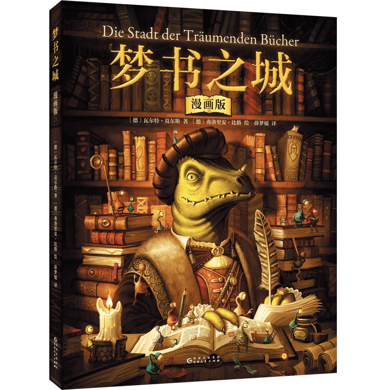梦书之城 漫画版 (德)瓦尔特·莫尔斯 著 薛梦媛 译 (德)弗洛里安·比格 绘 绘本/图画书/少儿动漫书少儿 新华书店正版图书籍