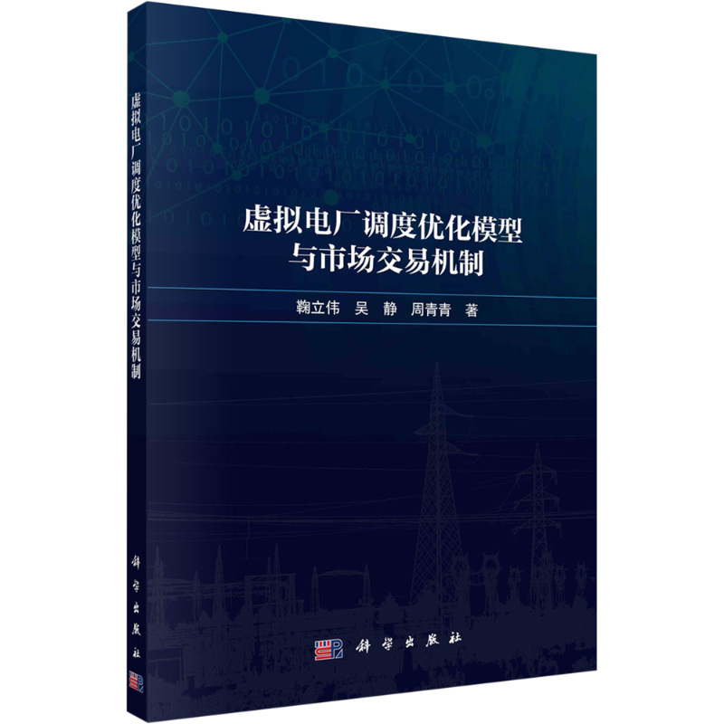 虚拟电厂调度优化模型与市场交易机制 鞠立伟,吴静,周青青 著 电工技术/家电维修专业科技 新华书店正版图书籍 科学出版社