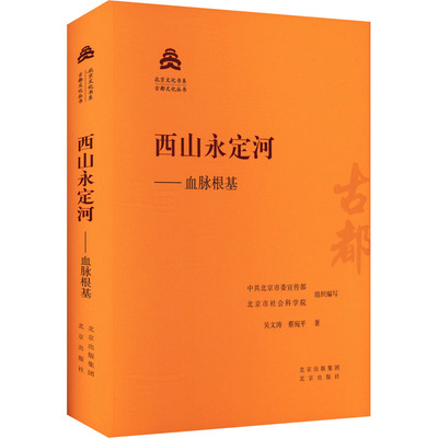 西山永定河——血脉根基 吴文涛,蔡宛平 著 中共北京市委宣传部,北京市社会科学院 编 中国通史社科 新华书店正版图书籍