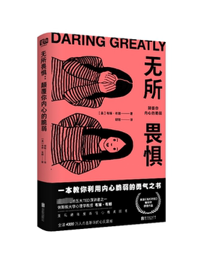 无所畏惧 颠覆你内心的脆弱 (美)布琳·布朗(Brene Brown) 著 胡敏 译 心理学社科 新华书店正版图书籍 京华出版社