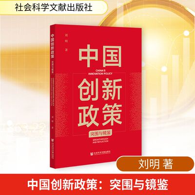 中国创新政策：突围与镜鉴 刘明 著 著 管理学理论/MBA经管、励志 新华书店正版图书籍 社会科学文献出版社