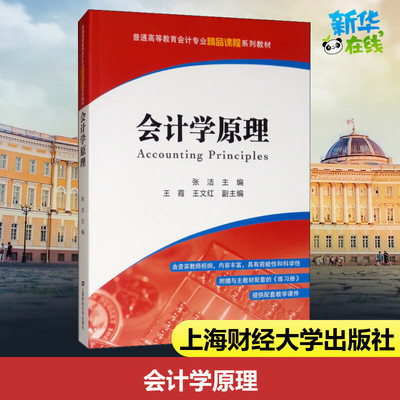 会计学原理 张洁 编 大学教材经管、励志 新华书店正版图书籍 上海财经大学出版社