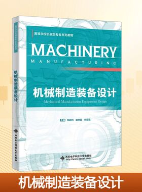 机械制造装备设计 郝岩利,敖林喆,李运强 主编 编 大学教材大中专 新华书店正版图书籍 西安电子科技大学出版社