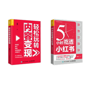 5小时吃透小红书+轻松玩转内容变现 厦九九 著等 电子商务经管、励志 新华书店正版图书籍 人民邮电出版社
