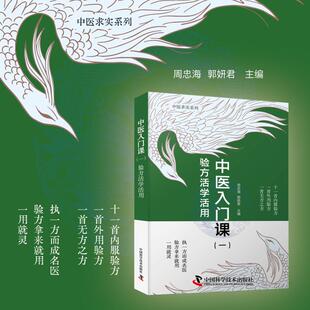 中医入门课(一) 验方活学活用 周忠海,郭妍君 主编 编 中医生活 新华书店正版图书籍 中国科学技术出版社