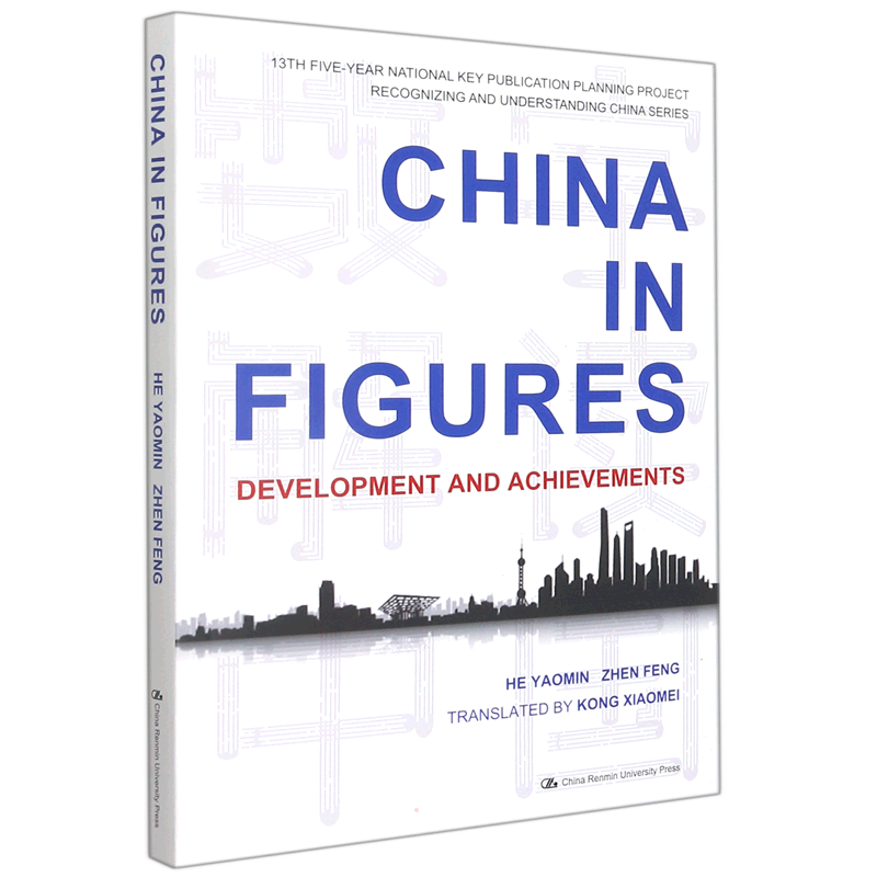 数字解读中国：中国的发展坐标与发展成就（英文版）（“认识中国·了解中国”书系） 贺耀敏//甄峰 著 孔晓梅 译 各部门经济
