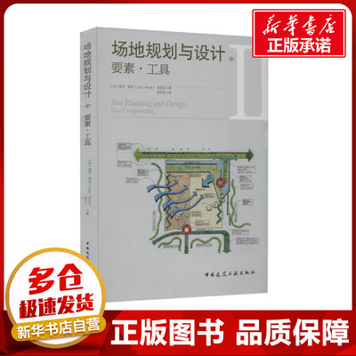 场地规划与设计 中 要素·工具 (美)盖里·哈克,梁思思 著 梁思思 译 建筑/水利（新）专业科技 新华书店正版图书籍