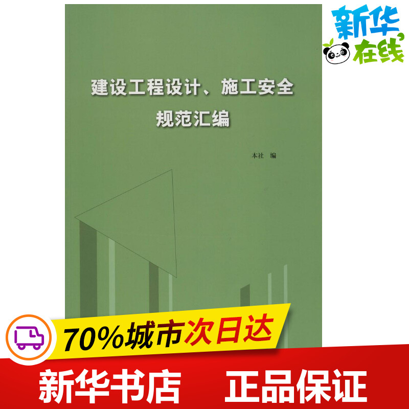 建设工程设计、施工安全规范汇编 中国计划出版社 编 建筑/水利(新)专业科技 新华书店正版图书籍 中国计划出版社