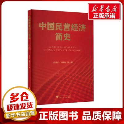中国民营经济简史 史晋川等 著 中国经济/中国经济史经管、励志 新华书店正版图书籍 浙江大学出版社