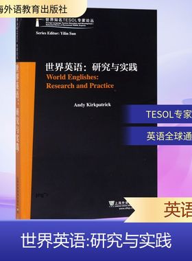 世界英语:研究与实践 (澳)安迪·科克帕特里克(Andy Kirkpatrick) 著 英语学术著作文教 新华书店正版图书籍 上海外语教育出版社