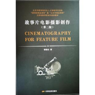 故事片电影摄影创作(第2版) 穆德远 著 大学教材艺术 新华书店正版图书籍 中国电影出版社