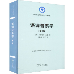 语调音系学(第2版) (英)D.罗伯特·拉德 著 马秋武,王平 译 语言文字文教 新华书店正版图书籍 商务印书馆