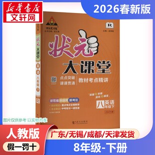 新华正版包邮 暂AL课标英语8下(人教版)/状元成才路状元大课堂 本书编写组 著 武汉出版社 成都瀚远文化传播有限公司 978754309558