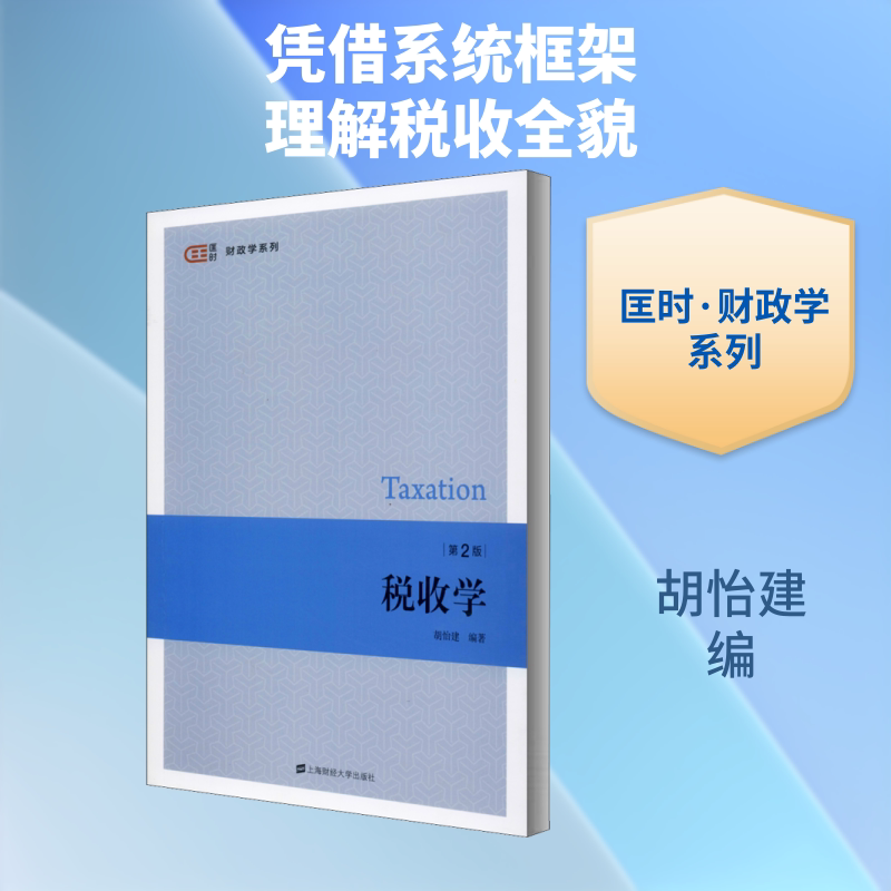 税收学 第2版 胡怡建 编 大学教材大中专 新华书店正版图书籍 上海财经大学出版社图片