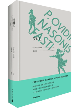 岁时记:拉丁语、汉语 (古罗马)奥维德 著 李永毅 译 外国诗歌文学 新华书店正版图书籍 中国青年出版社