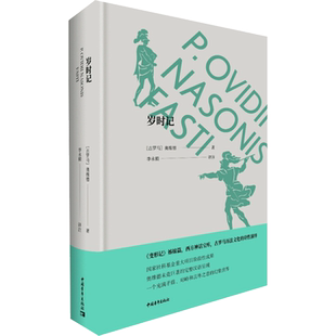 岁时记:拉丁语、汉语 (古罗马)奥维德 著 李永毅 译 外国诗歌文学 新华书店正版图书籍 中国青年出版社